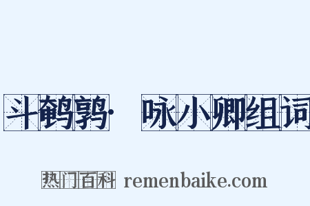 斗鹌鹑·咏小卿组词是什么意思的图片